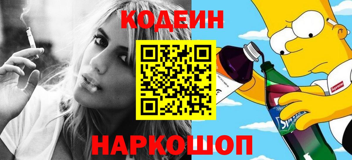 Кодеин Purple Drank  Вход с VPN  Новочеркасск  Codein напиток Lean (лин) 