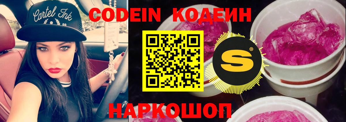 Кодеин напиток Lean (лин) Новочеркасск