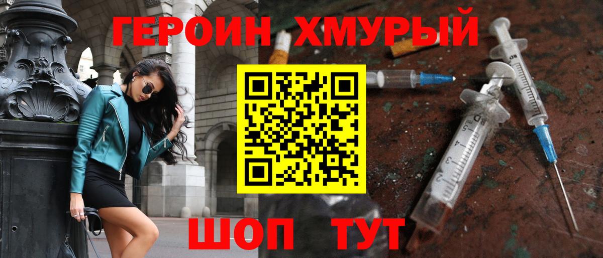 ГЕРОИН  Героин герыч  Вход с VPN  Новочеркасск 